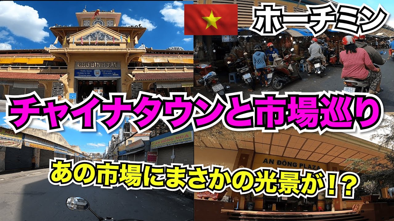 ベトナム　ホーチミン🇻🇳 5区の中華街とバイクで市場巡り　ロックダウン前でもまさかの状況、、　2021年6月