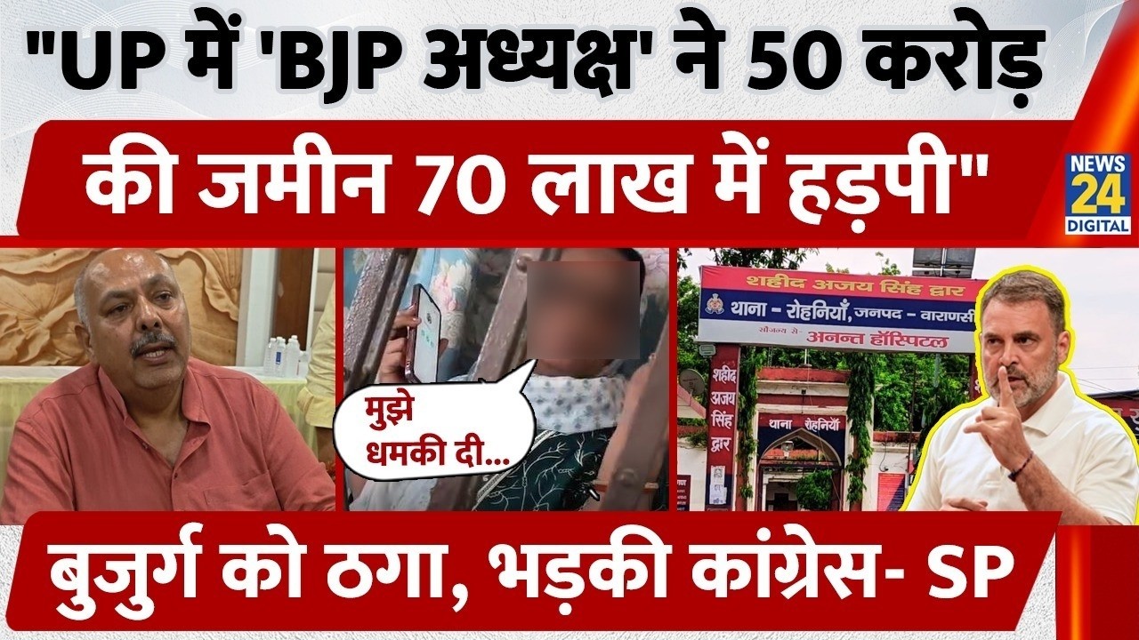 Varanasi 50 Crore Land Scam: 