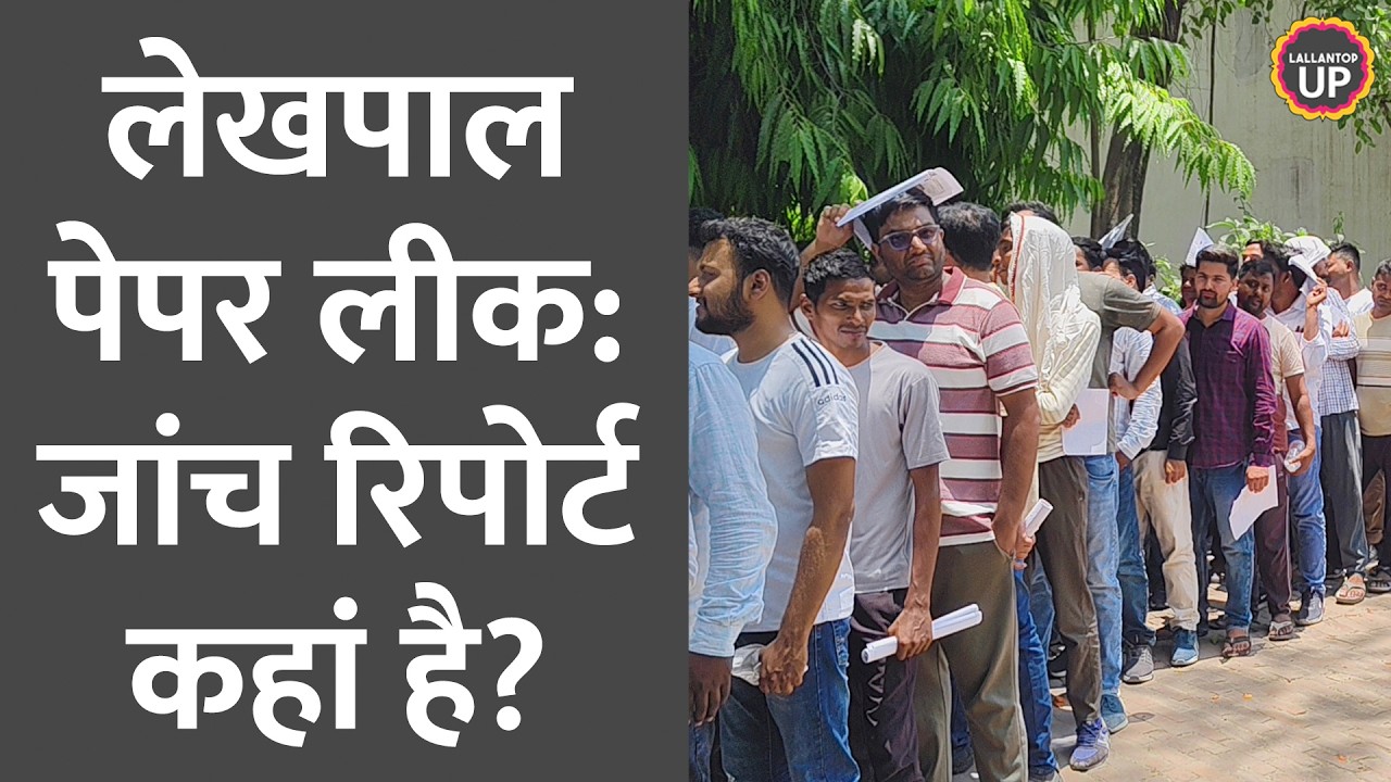 NEET Paper Leak मामला अभी थमा भी नहीं कि UPSSSC Lekhpal Paper Leak का मुद्दा उठ गया, सच्चाई क्या?