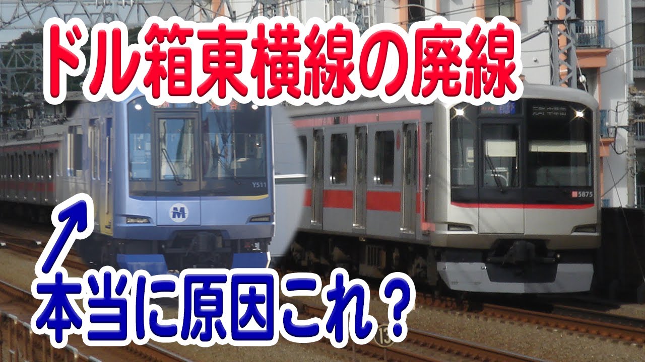 東急東横線の横浜～桜木町間、なぜ廃止された？本当に「みなとみらい線」が原因？理由を深掘りしながら解説・考察【東急東横線/東急電鉄/廃線】