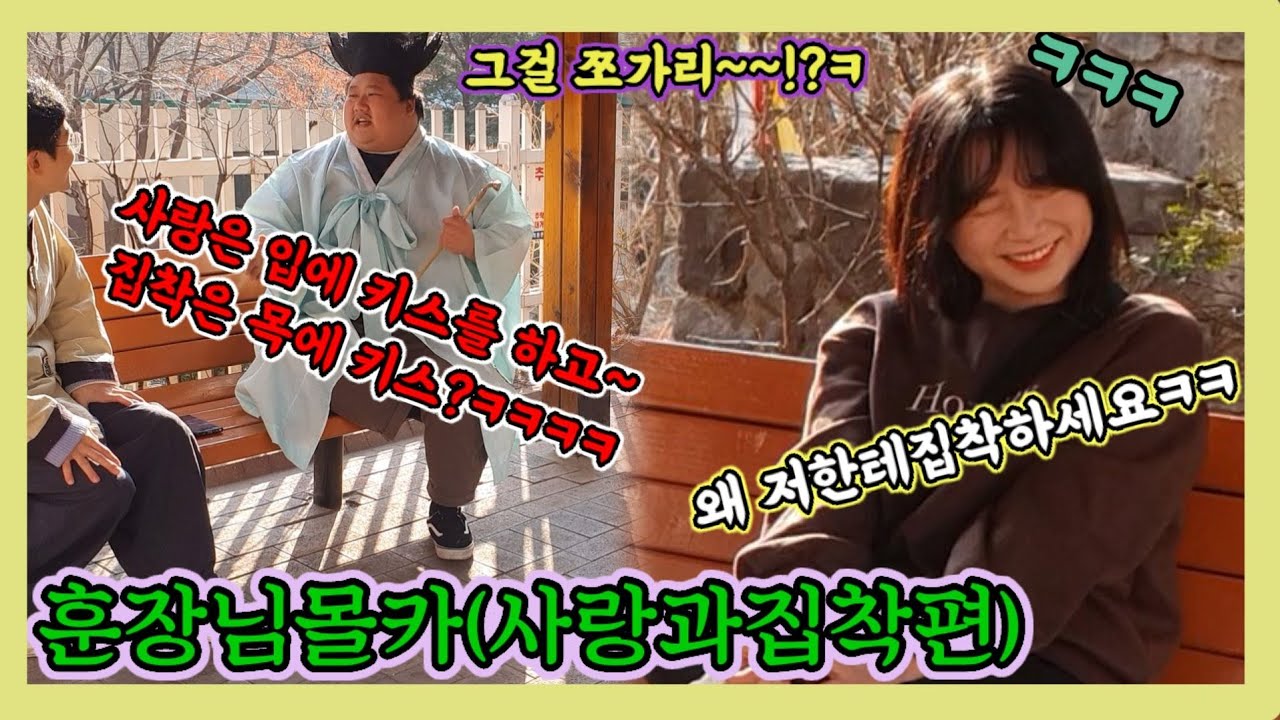 [몰카]훈장님의알려주는사랑과집착의차이ㅋㅋㅋ쌉공감소리에여자분웃다가이빨3개빠짐ㅋㅋ