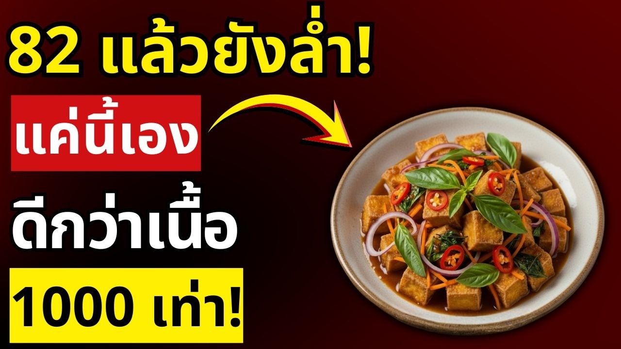 หมอแนะนำ! อาหารถูกๆ 1 ชนิดหยุดกล้ามเนื้อลีบและฟื้นกล้ามเนื้อเร็วหลังอายุ 80 | สุขภาพผู้สูงอายุ
