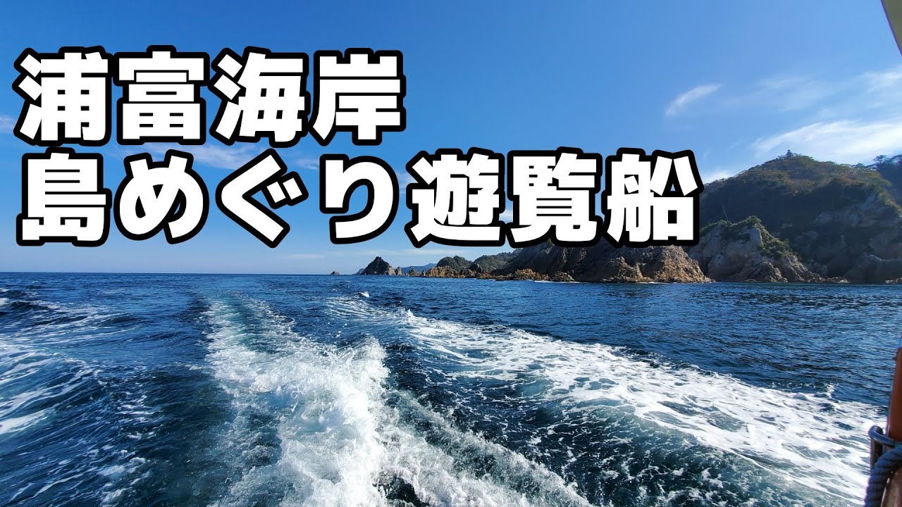 浦富海岸島めぐり遊覧船でクルージング気分！/鳥取県岩美町/網代港【海辺の田舎暮らし3】