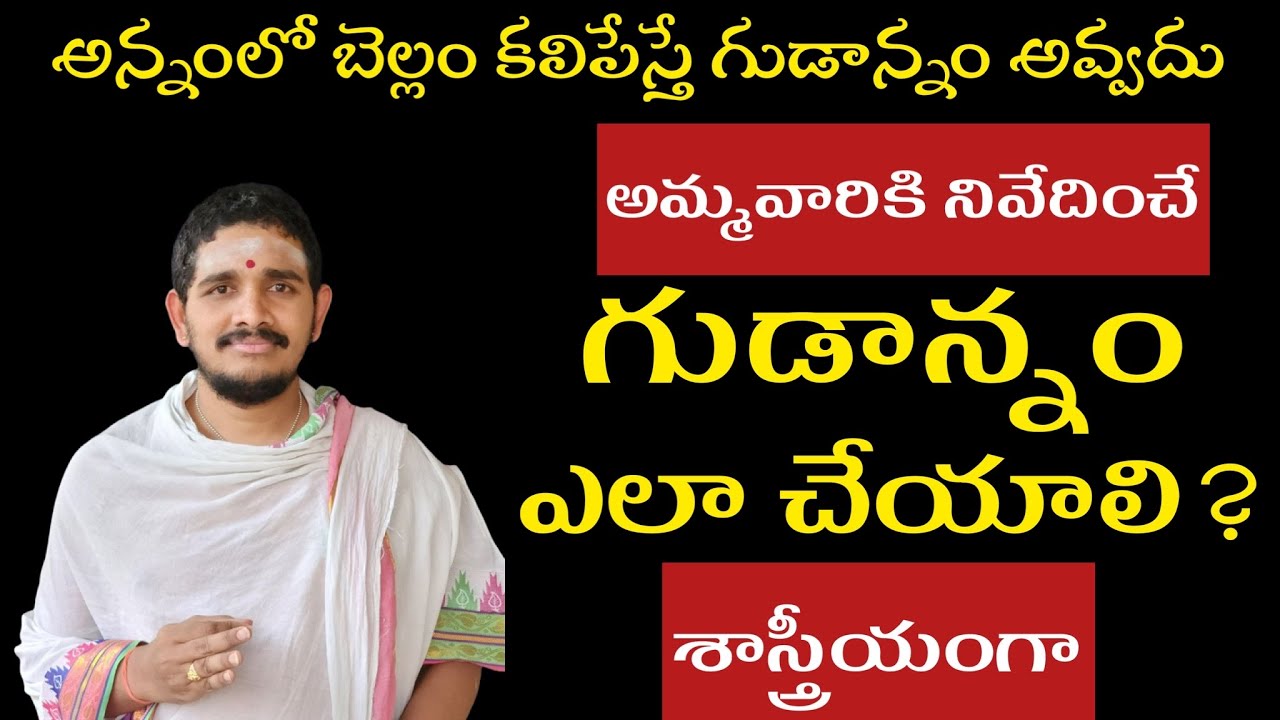 How to prepare Gudaannam Recipie? #Hindudharmakshetram #SantoshGhanapathi