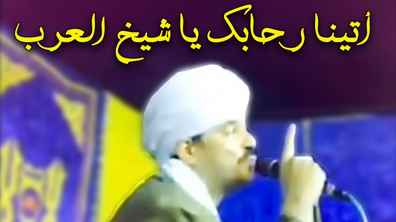 أتينا رحابك يا شيخ العرب | مديح فى السيد البدوى