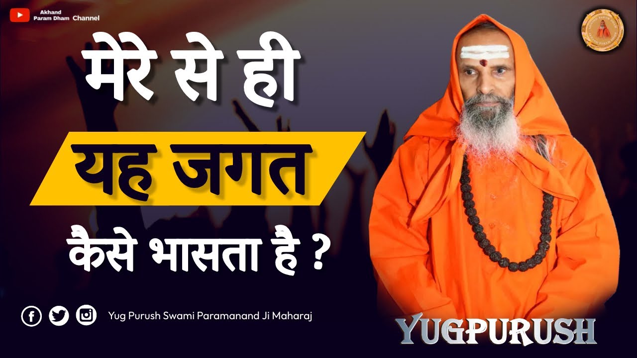 मेरे से ही यह जगत कैसे भासता है ?  || Swami Parmanand Ji Maharaj #viral #pravachan  #livesatsang