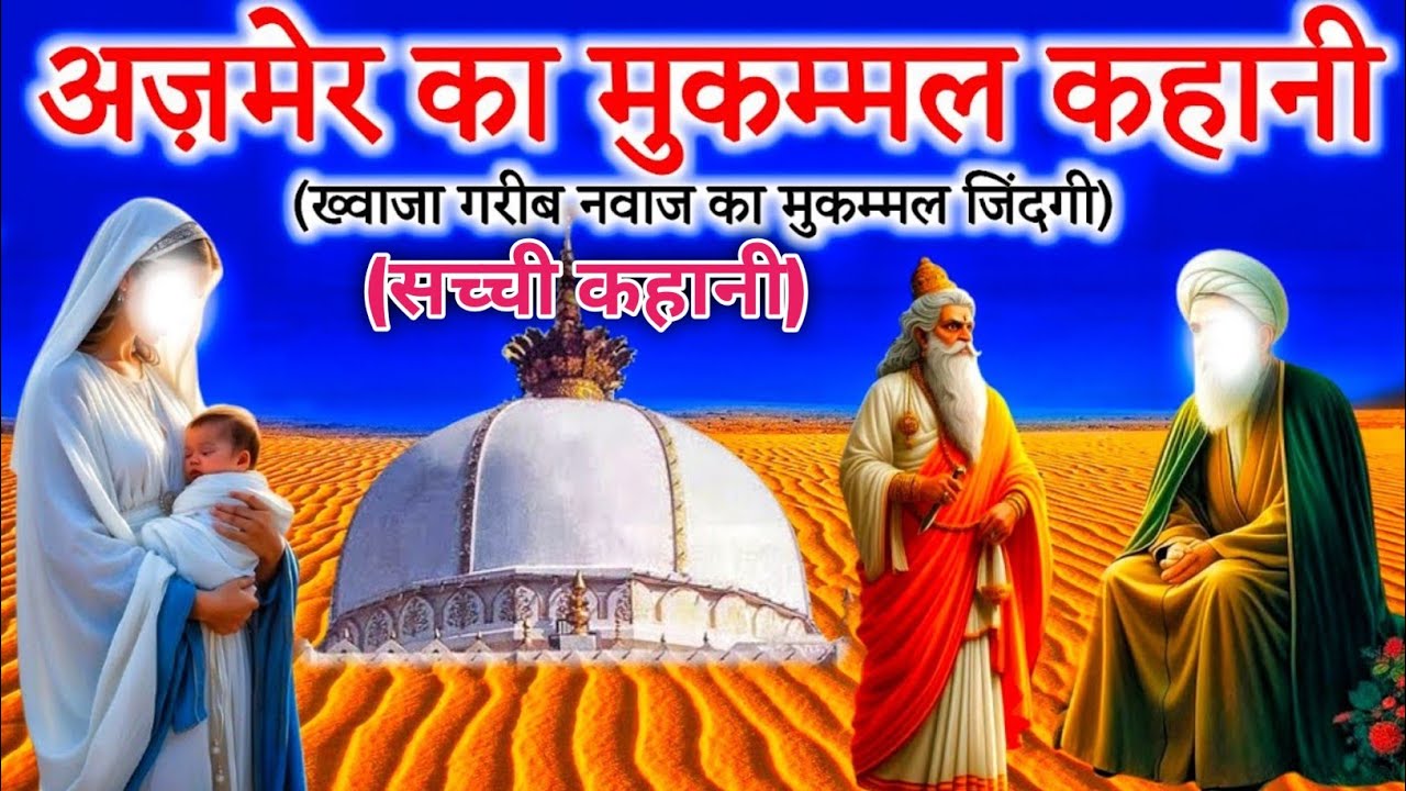 ख़्वाजा गरीब नवाज की पूरी कहानी | Full Story Of Khawaja Moinuddin chisti | सच्ची कहानी 