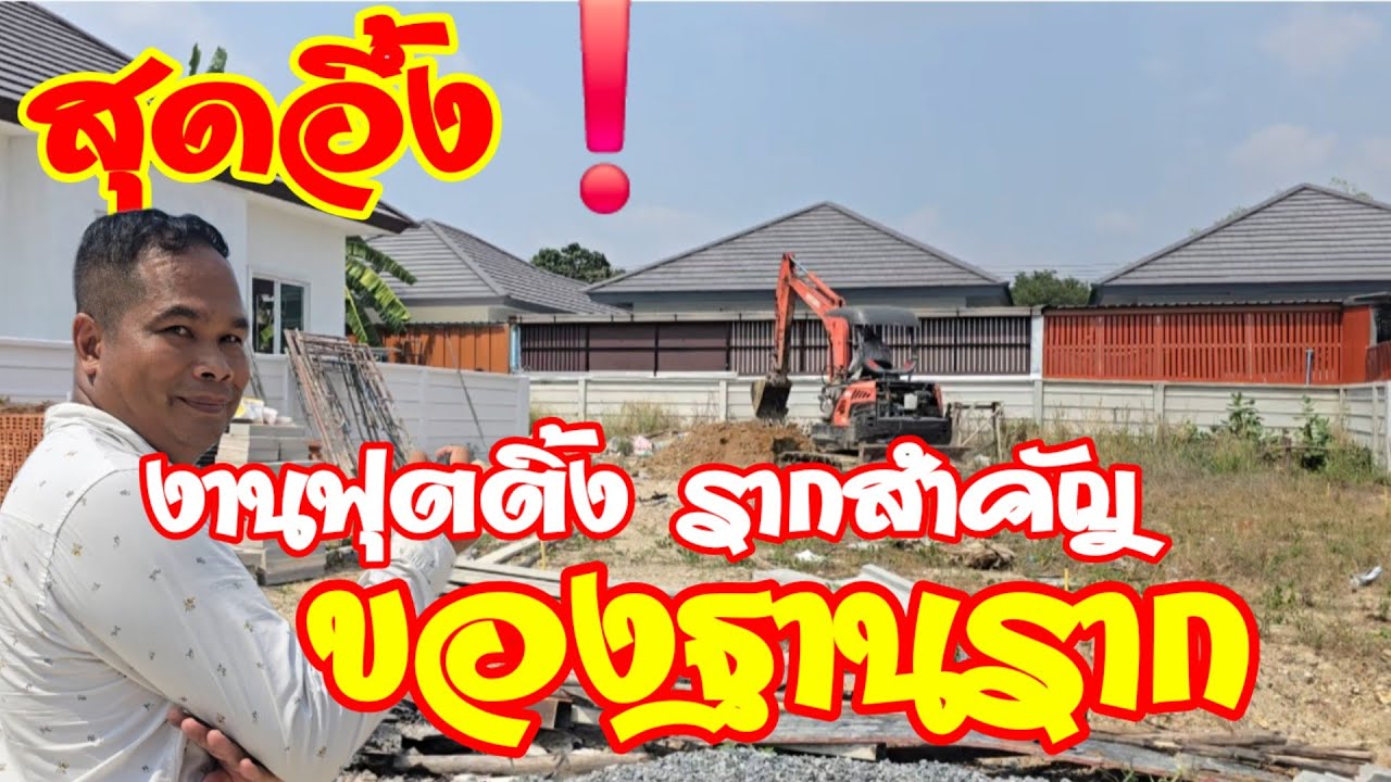 EP 557 🏗 งานฟุตติ้งเริ่มต้น ฐานรากสำคัญของโครงสร้าง❗️