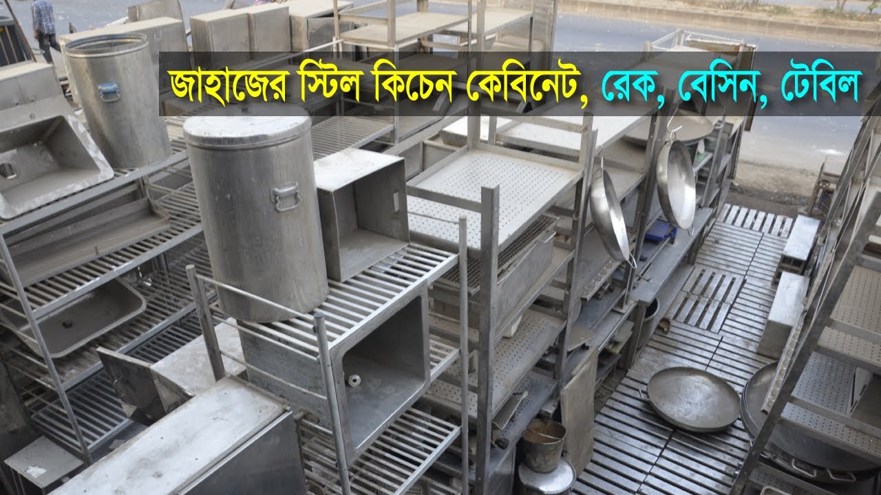 পুরাতন জাহাজের স্টিল কিচেন কেবিনেট | কিচেন রেক | কিচেন বেসিন | বড় স্টিল হান্ডি পাতিল