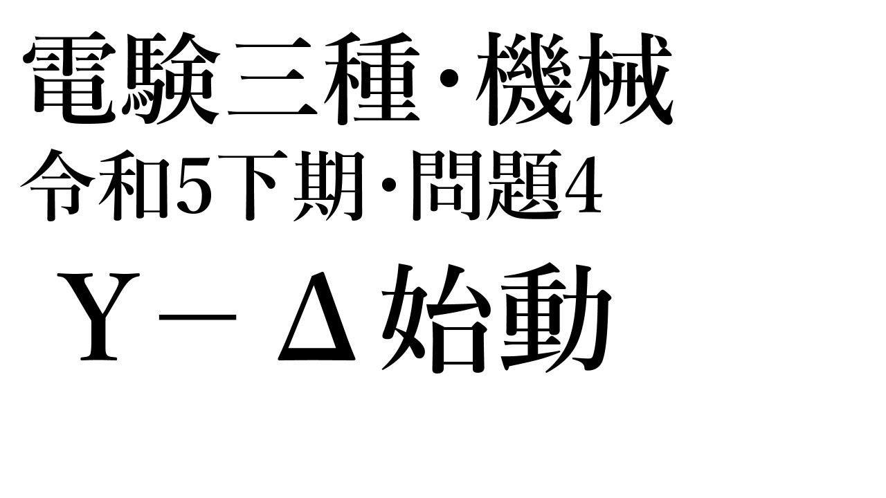 電験三種・機械・令和5年下期・問題4