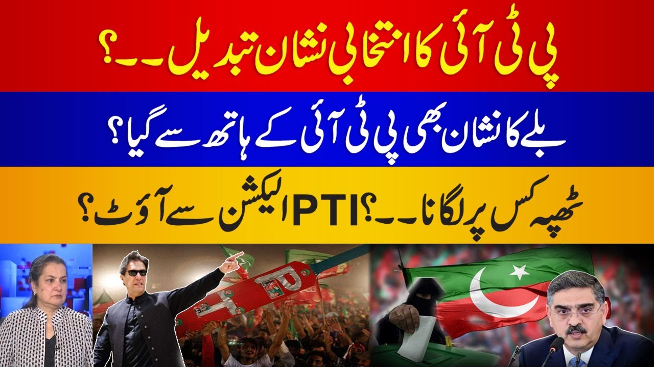 PTI Bat Symbol in Danger | PTI Out From Election 2024? Big Revealed | Nasim Zehra Show | City 21