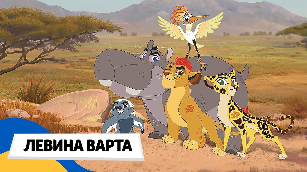 🇺🇦 КОРОЛЬ ЛЕВ - ЛЕВИНА ВАРТА / Аудіоказка Українською Мовою СЛУХАТИ ОНЛАЙН