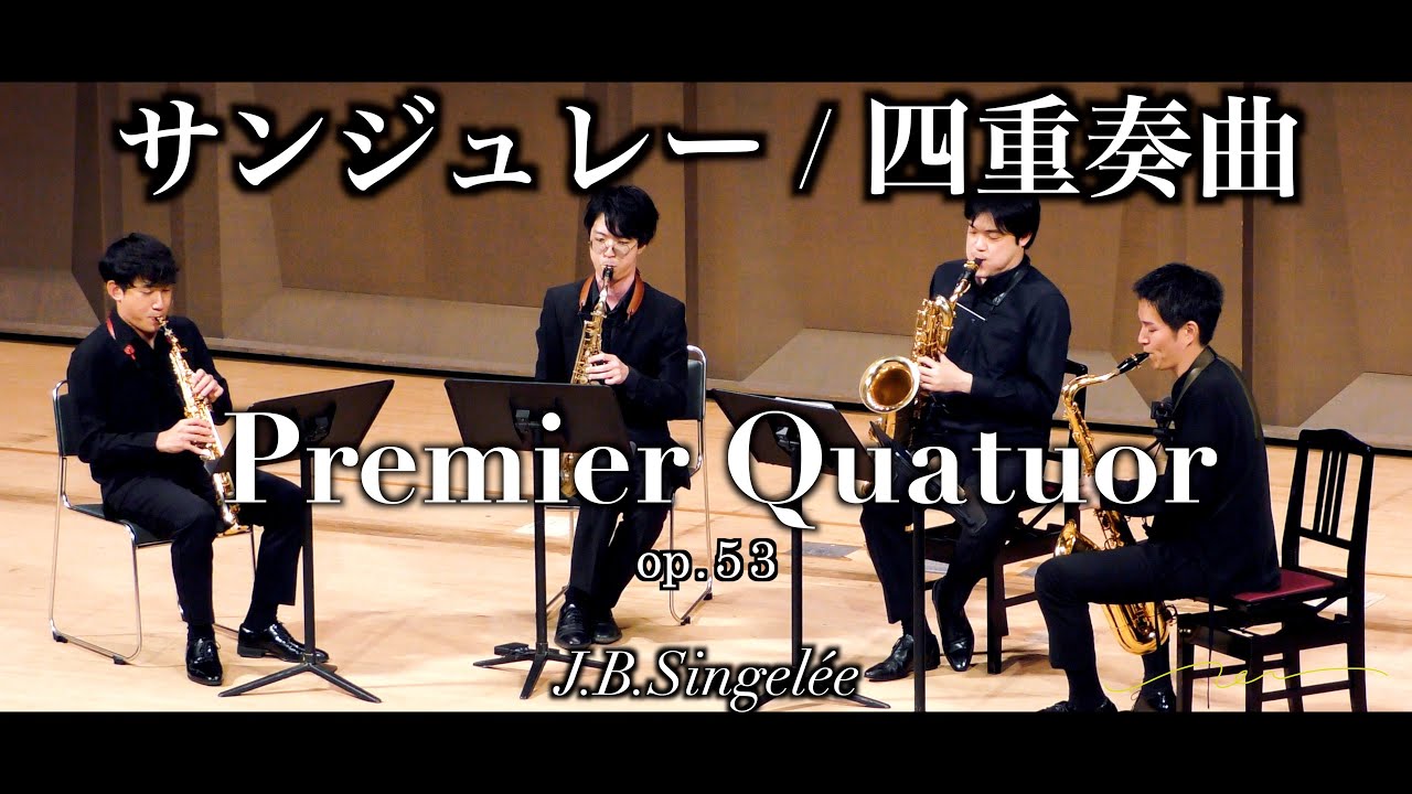 サンジュレー : サクソフォーン四重奏曲 第1番 J.B.Singelée：Premier Quator Op. 53