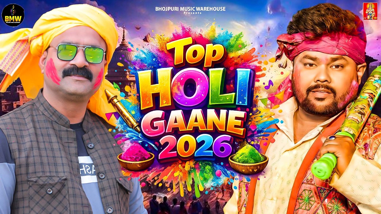 #2026 का सुपरहिट होली #DJ गाना | Bhojpuri Holi #NonStop Song | टॉप 10 सुपरहिट Jukebox Holi Song 2026