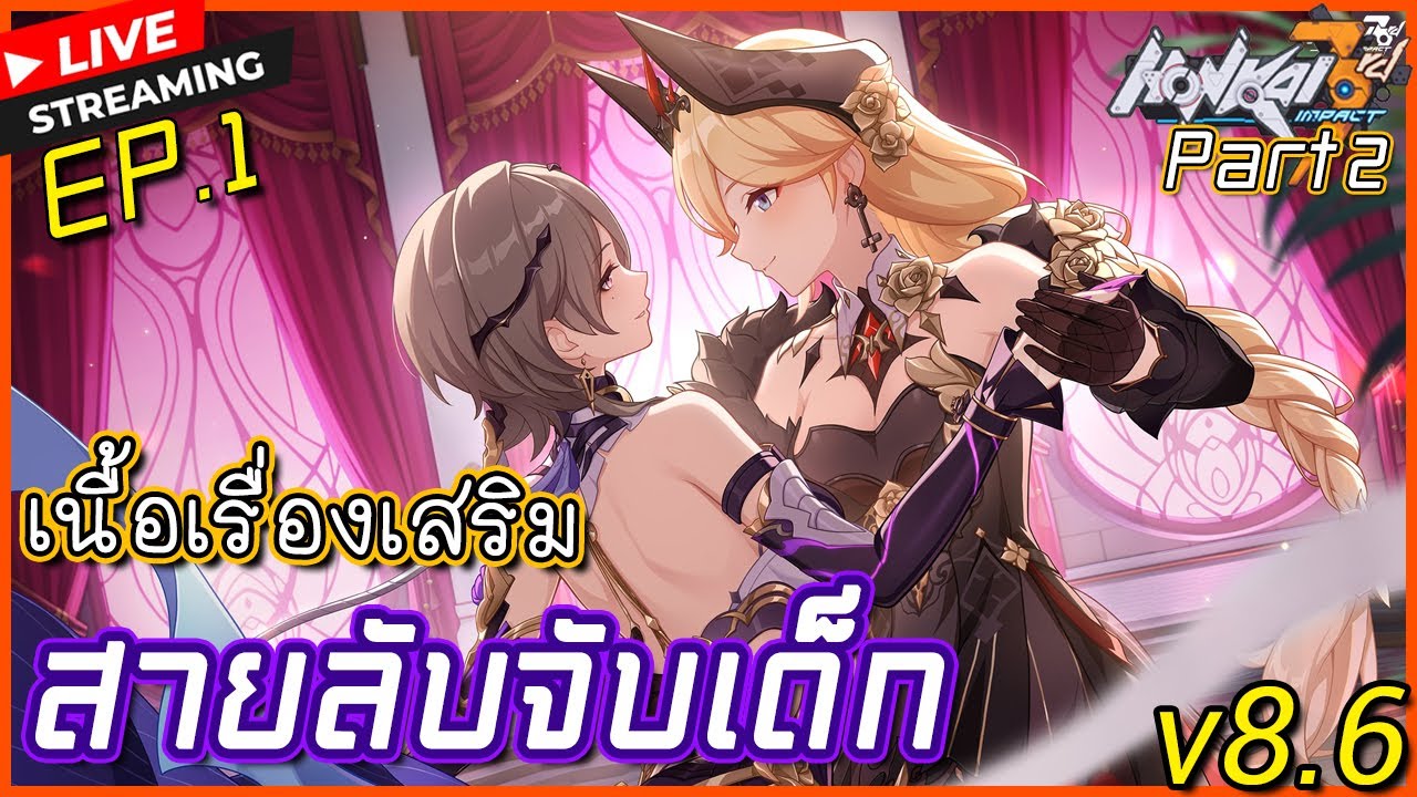 Ep.1 นักล่าฝัน | สายลับโฉมงาม Rita Rossweisse | Honkai Impact 3 Part 2