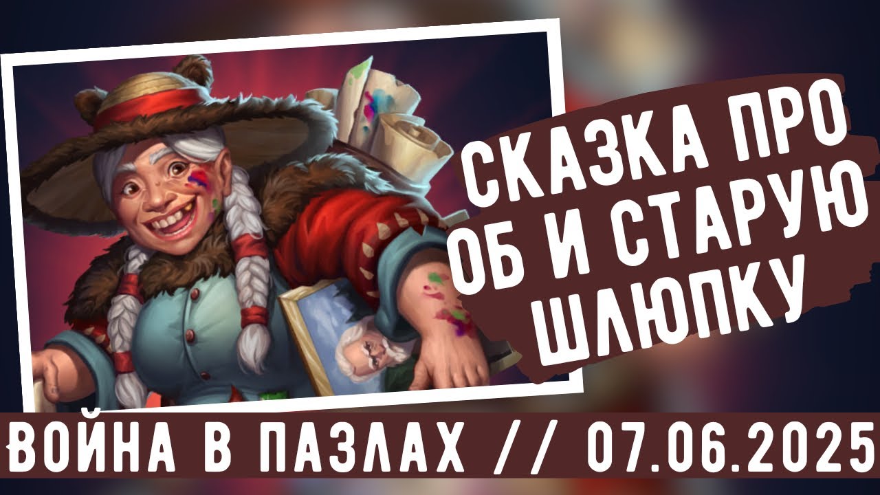 ВОЙНА В ПАЗЛАХ // СКАЗКА ПРО ОБ И СТАРУЮ ШЛЮПКУ // ИМПЕРИЯ ПАЗЛОВ