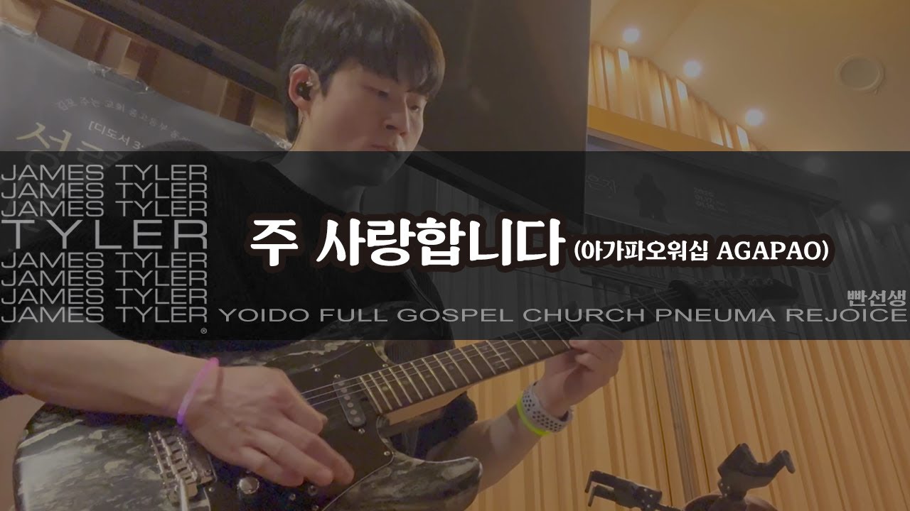 주 사랑합니다 (G) - 아가파오워십 AGAPAO | JamesTyler  BossCS2 EpBooster JanRay OCD Pantheon Ampero | 260117일렉