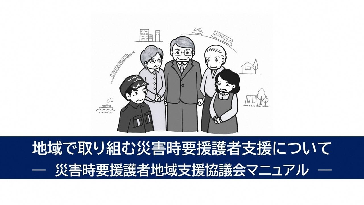 地域で取り組む災害時要援護者支援について
