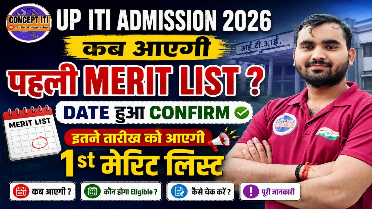 UP ITI First Merit List 2026 | UP ITI Admission 2026 | कब तक आएगी पहली Merit List? #itiadmission2026