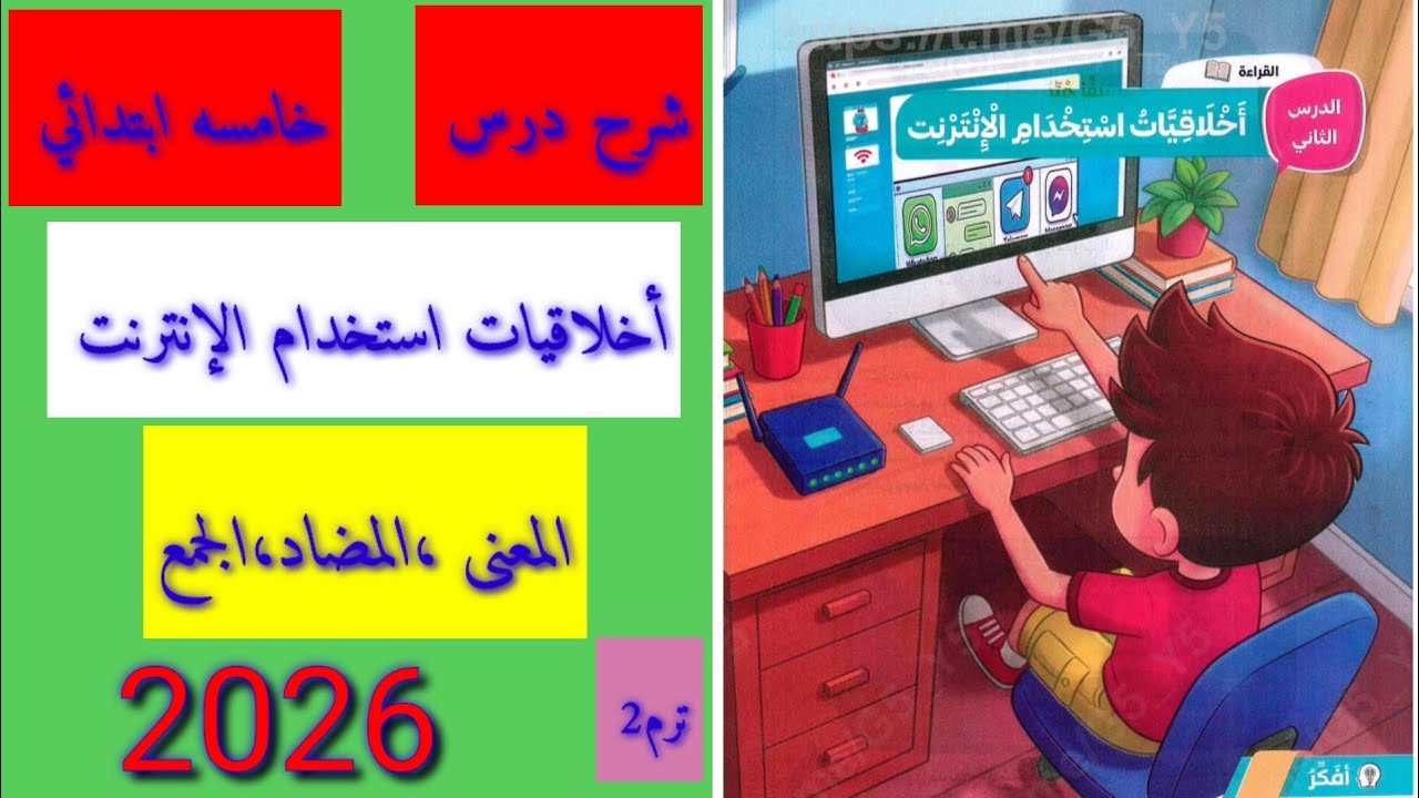 #شرح الدرس2 #عربى #أخلاقيات استخدام الإنترنت #خامسة ابتدائي الترم الثاني 2026#حل 