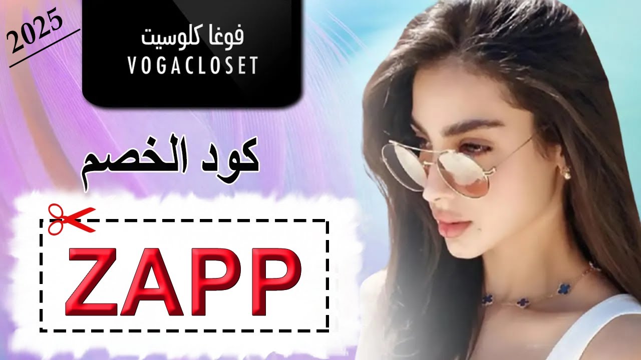 كود خصم فوغا كلوسيت زينب العلوان (DEKO) كما تشارك معجبيها أحدث إطلالات الأزياء من متجر فوغا كلوسيت