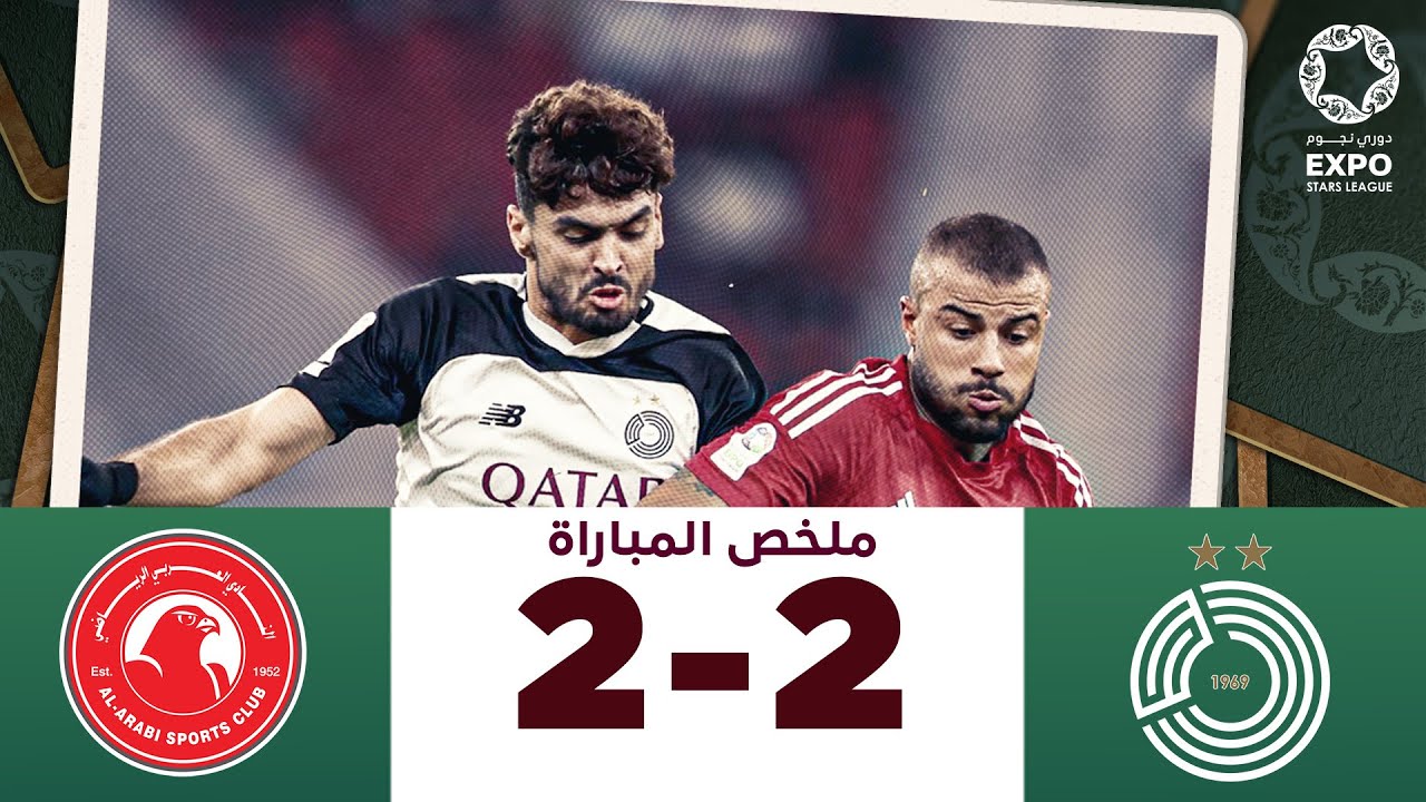دوري نجوم إكسبو | الأسبوع 17 | العربي 2-2 السد