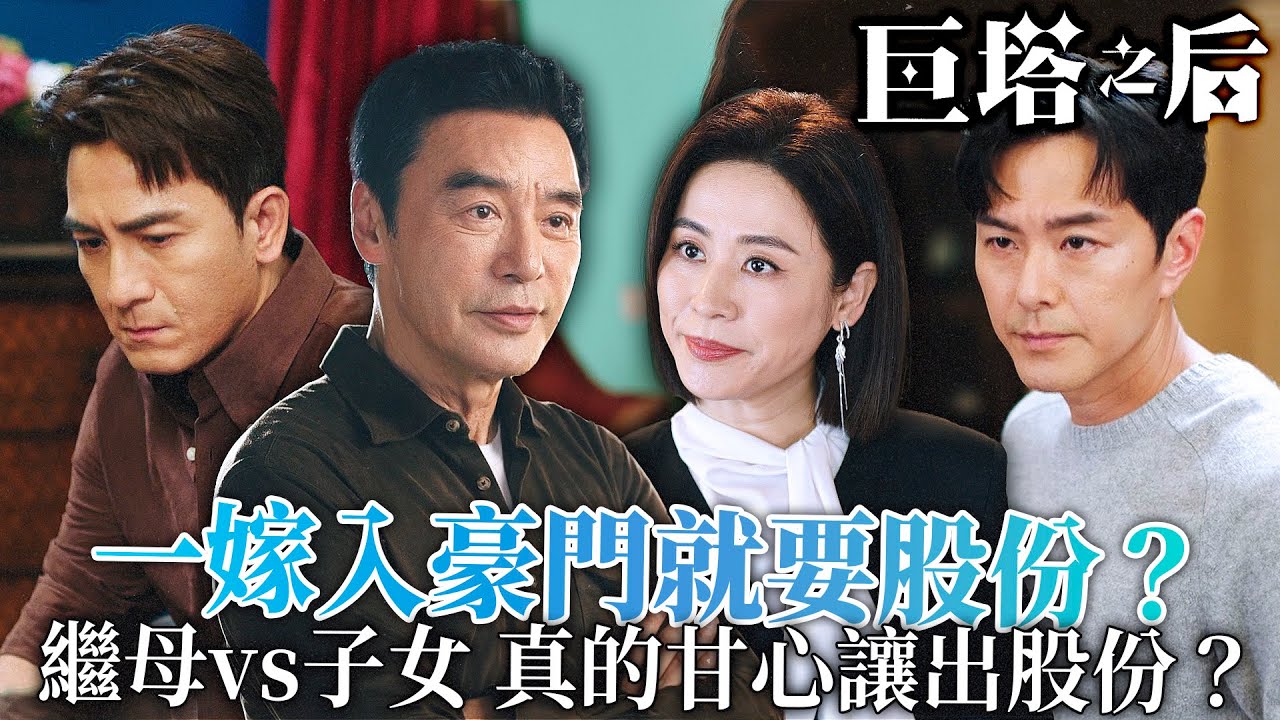 巨塔之后｜豪門內戰之股權之爭！家族權力的博弈究誰會勝出？｜宣萱｜陳展鵬｜陳煒｜劉佩玥｜鍾鎮濤｜吳若希｜2025港劇精華｜TVB 劇集