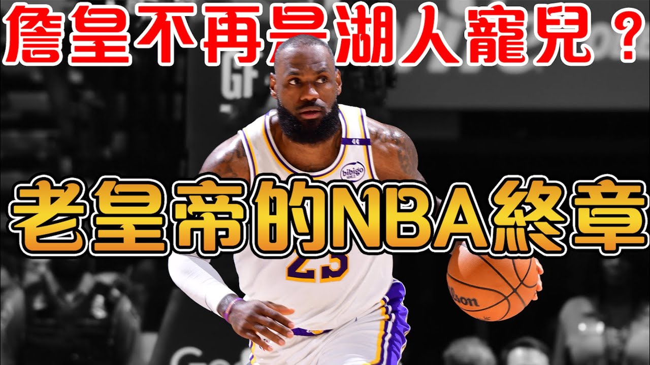 LeBron突然成燙手山芋？湖人拒绝續約埋下了哪些伏筆｜41歲傳奇迎來最後一舞？【LeBron James】匠人籃球