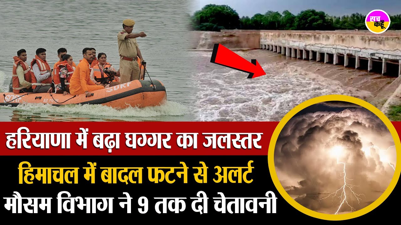 हरियाणा में Ghaggar का जलस्तर बढ़ा, जिंदगी पर संकट | Haryana Flood Alert | Hathinikund Barrage