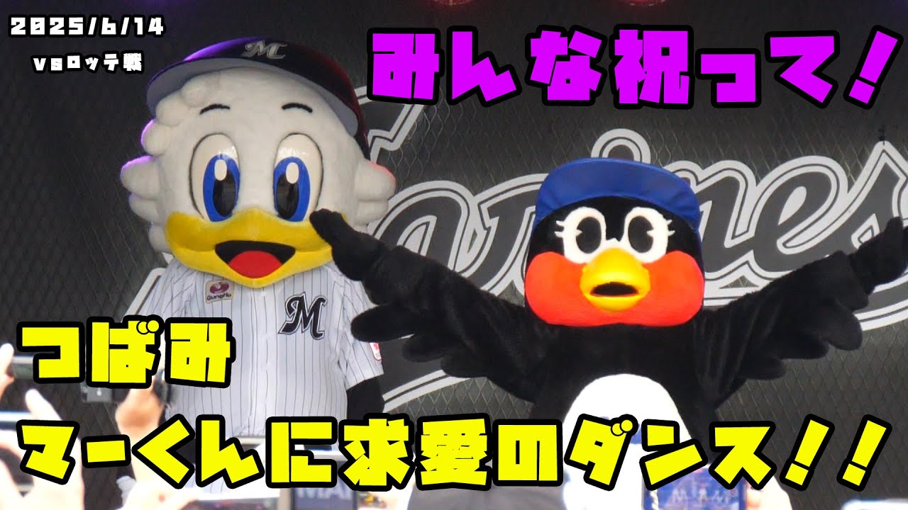 つばみ　マーくんに求愛のダンスをおくる！！　2025/6/14 vsロッテ