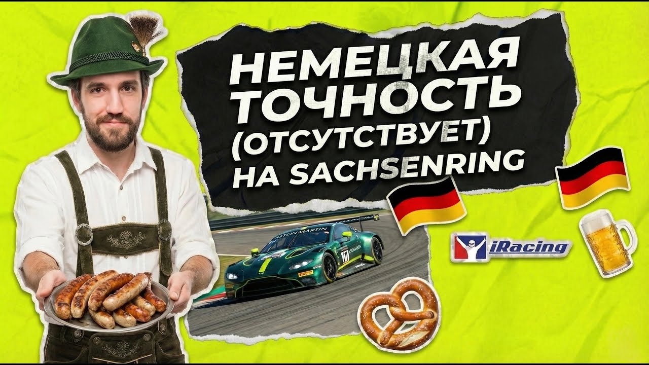 iRacing Sachsenring неплохая (могла быть) неделя GT3
