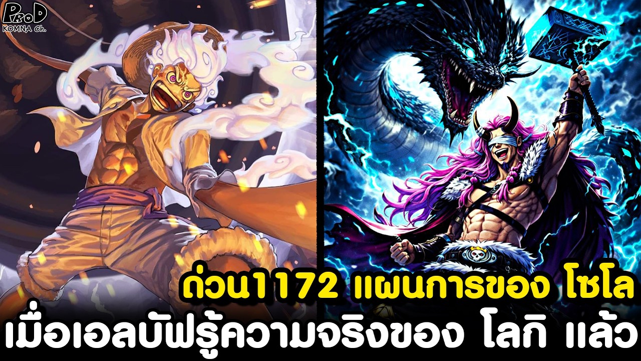 อัพเดทด่วนวันพีช1172 - ท่านอิมพร้อมรบ & เอลบัฟประกาศสงครามกับรัฐบาลโลก [KOMNA CHANNEL]