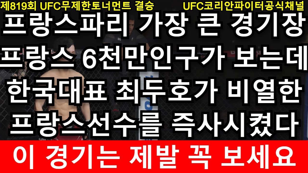 [PS5 UFC] 프랑스 6천만인구가 생중계 보다 TV 리모콘 집어던진 경기 | 최두호 vs 에르난데스 - EA Sports UFC 4