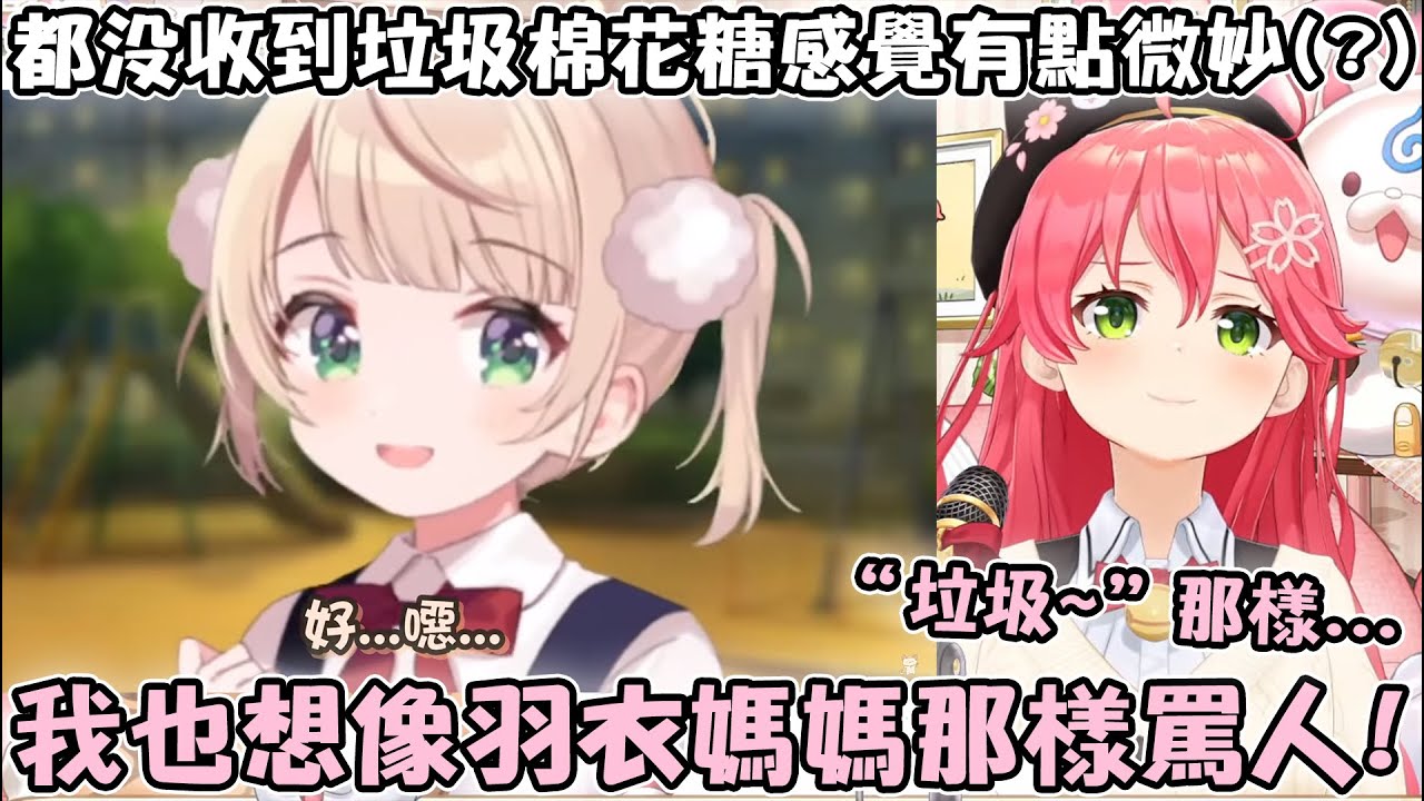 Miko很喜歡看羽衣媽媽罵倒垃圾棉花糖的直播 想學但自己都沒怎麼收到www【hololive精華 さくらみこ しぐれうい】