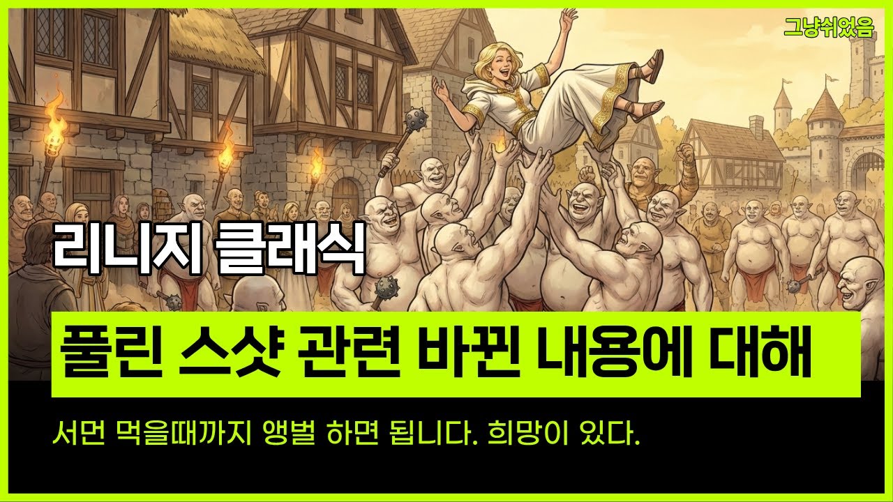 리니지 클래식. 풀린 스샷 관련 바뀐 내용에 대해서. 저의 바뀐 생각. 서먼 먹을때까지 앵벌 하면 됩니다. 희망이 있다.