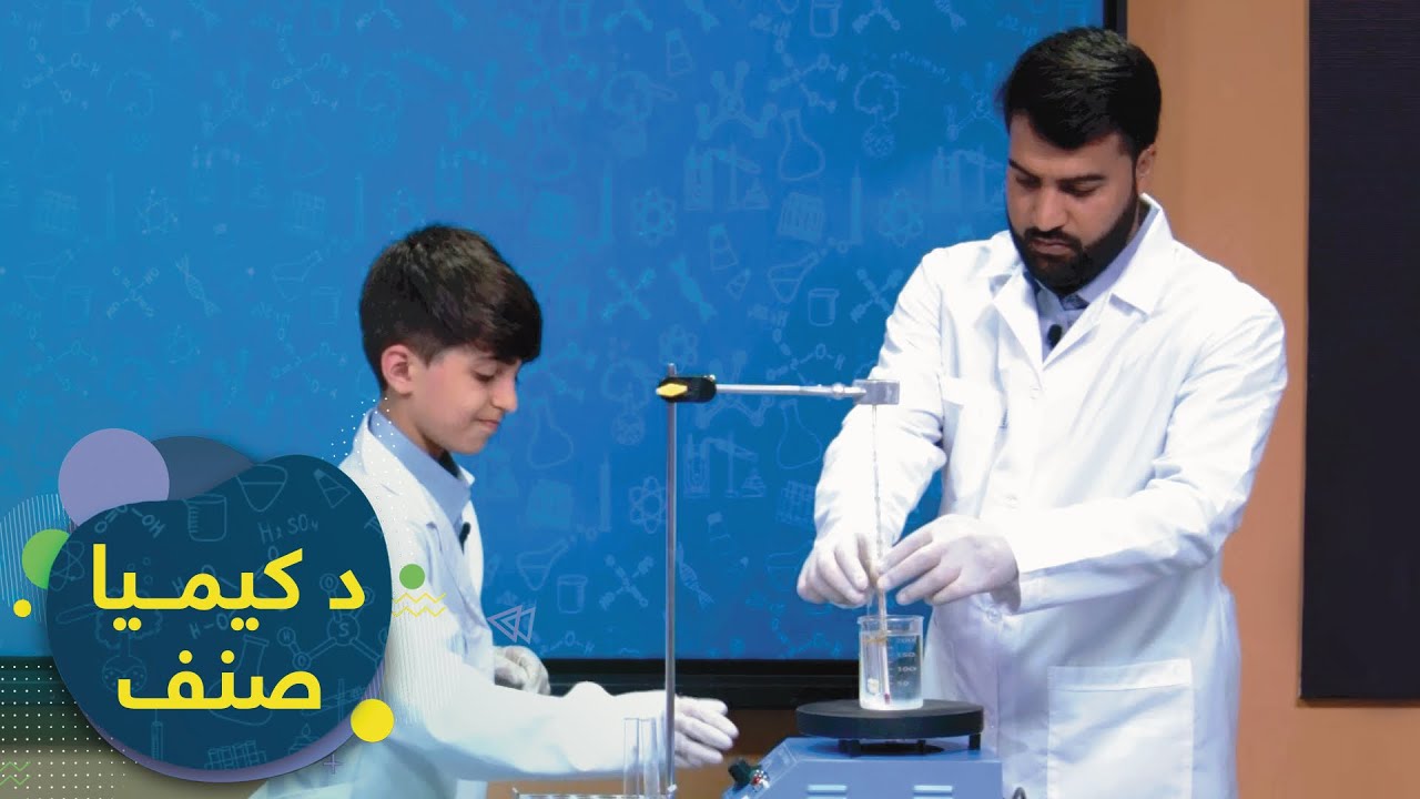 SENF - Chemistry Grade 7 - Episode 7 | صنف - اووم صنف کیمیا - درس۷: ذوبان اوغلیان ټکي او لاملونه یې