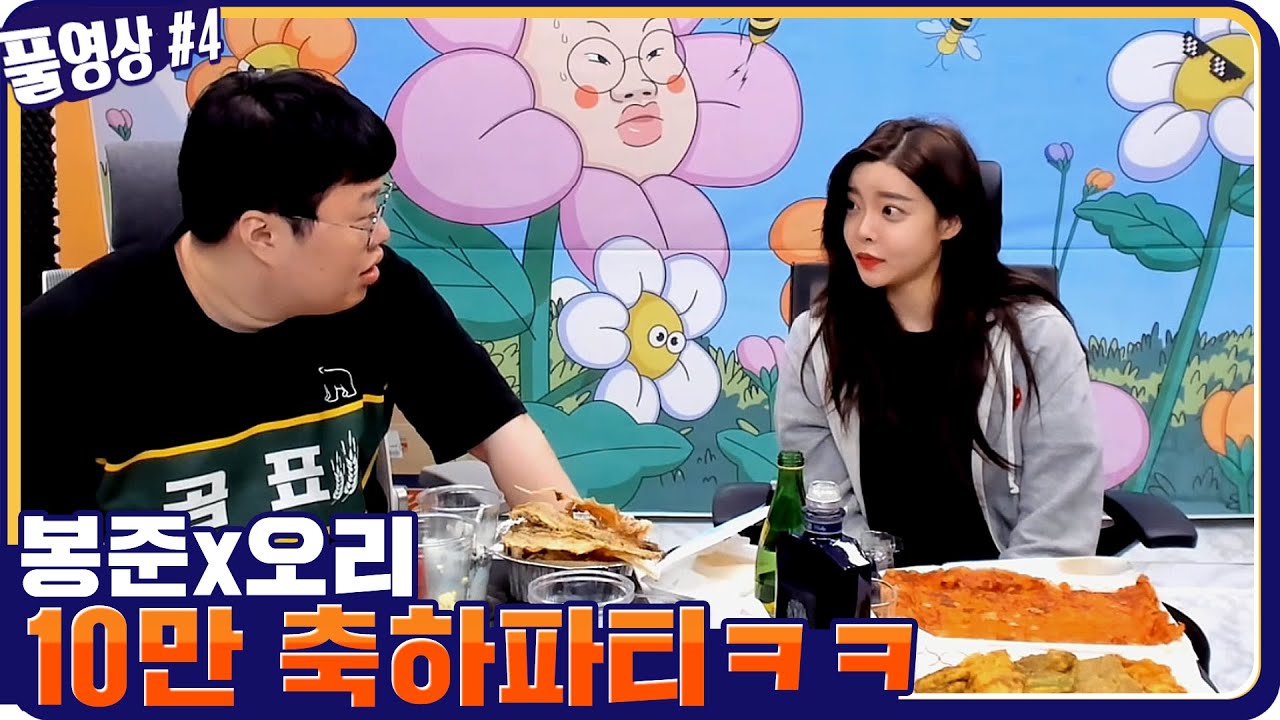 봉준x오리 오리유튜브 10만기념 술먹방 ㅋㅋㅋ [21.04.29 #4] l (MUTUBE)와꾸대장봉준 풀영상