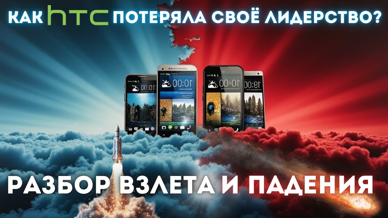 HTC: от триумфа к забвению! Что пошло не так? 🤔