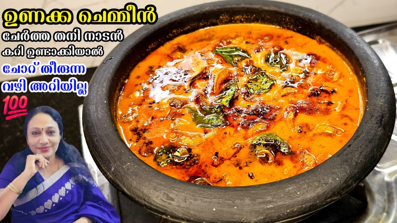 ഉണക്ക ചെമ്മീൻ ചേർത്തു ഈ നാടൻ കറി ഉണ്ടാക്കിയാൽ ചോറ്‌ തീരുന്ന വഴി അറിയില്ല | Kerala Style Nadan Curry