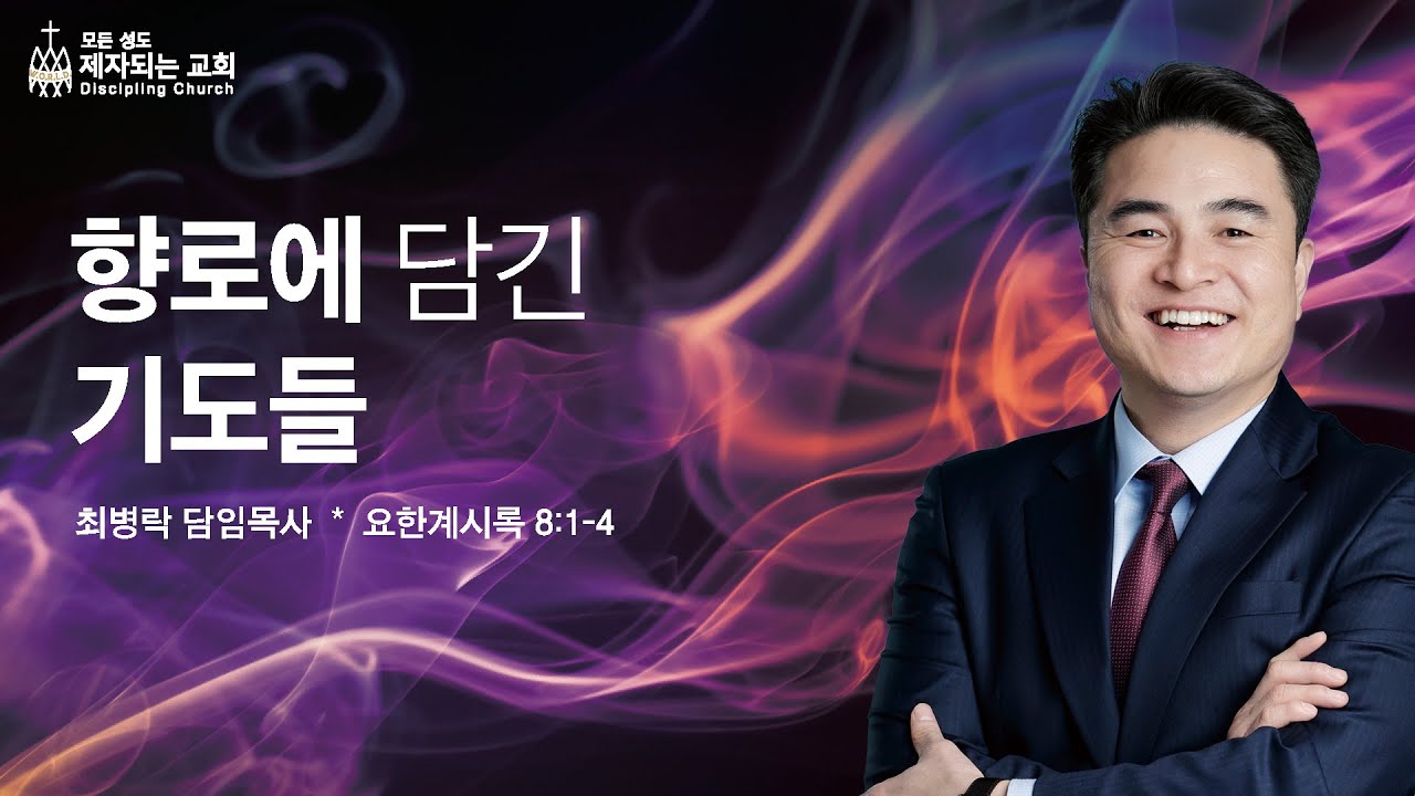 [주일예배] 향로에 담긴 기도들 (계 8:1-4) / 최병락 담임목사