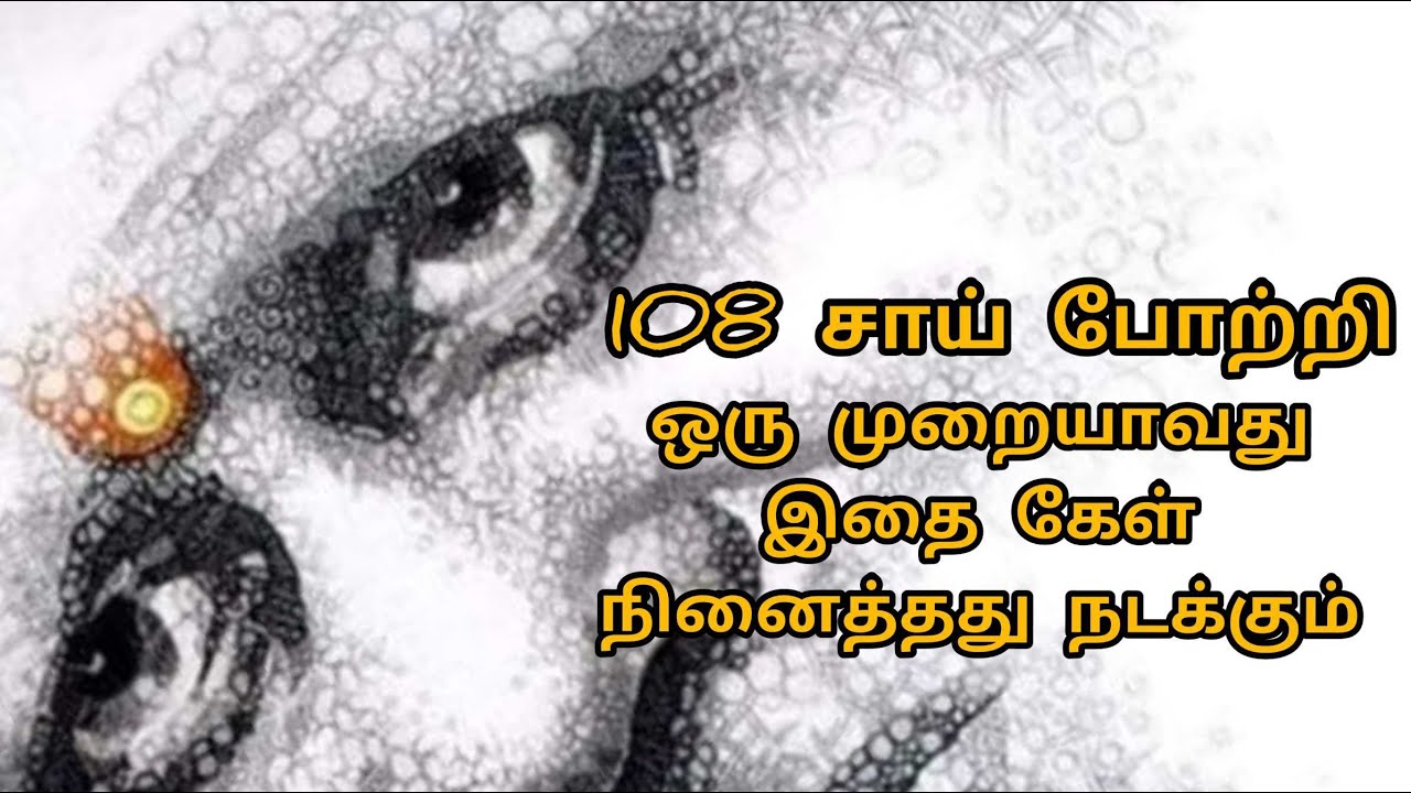 108 சாய் போற்றி மந்திரங்கள் || Shirdi Sai Baba Advice in Tamil || Motivational Speech