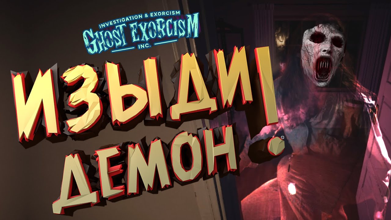 ЭТА ИГРА СТРАШНЕЕ ФАЗМАФОБИИ - GHOST EXORCISM INC - 10 ИНФАРКТОВ ИЗ 10