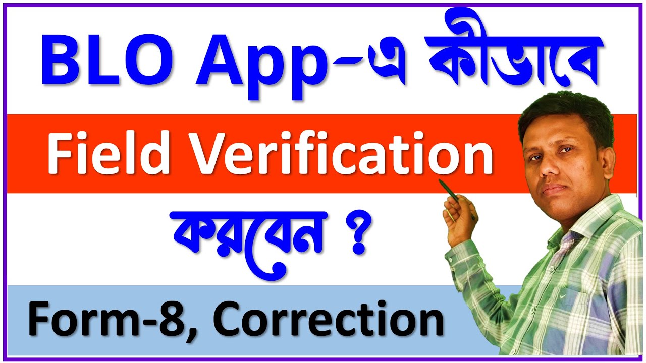BLO App -এ কীভাবে Field Verification করবেন: 8 নম্বর ফর্মের correction চেক লিস্ট ভেরিফিকেশন পদ্ধতি