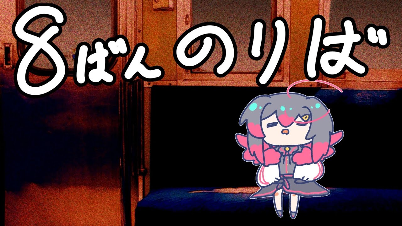 【８番のりば】怖いので見守り配信です