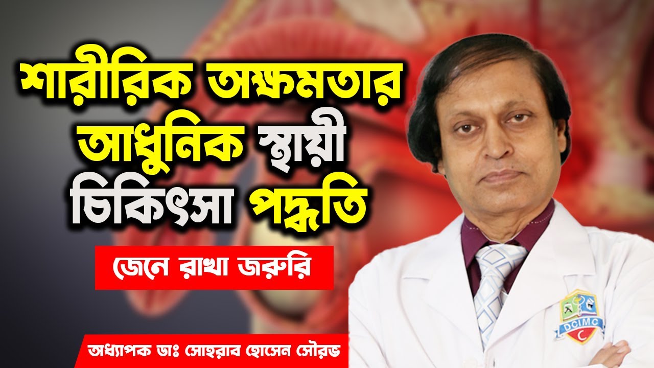 শারীরিক অক্ষমতা রোগের অত্যাধুনিক চিকিৎসা এদেশেই সম্ভব ! হাসপাতাল