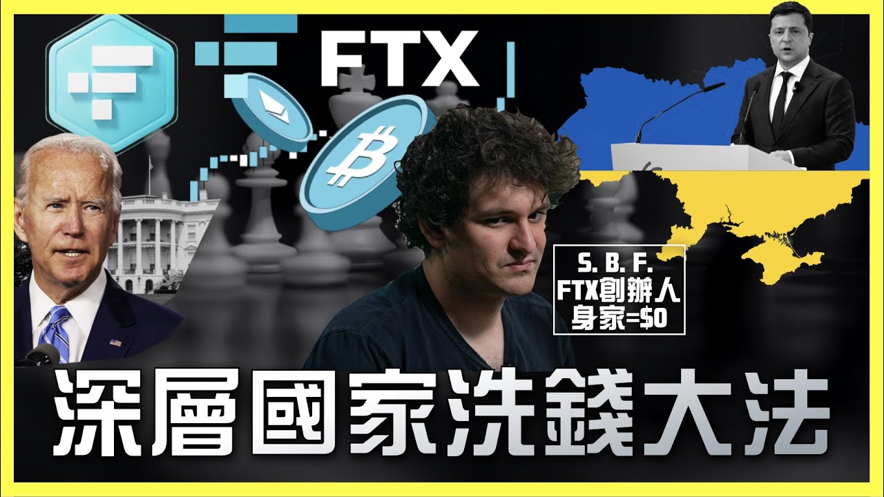 [揭秘]全球第二大交易所破產，揭穿民主黨世家如何洗黑錢，再從俄烏戰爭呃錢！？｜粵語中字
