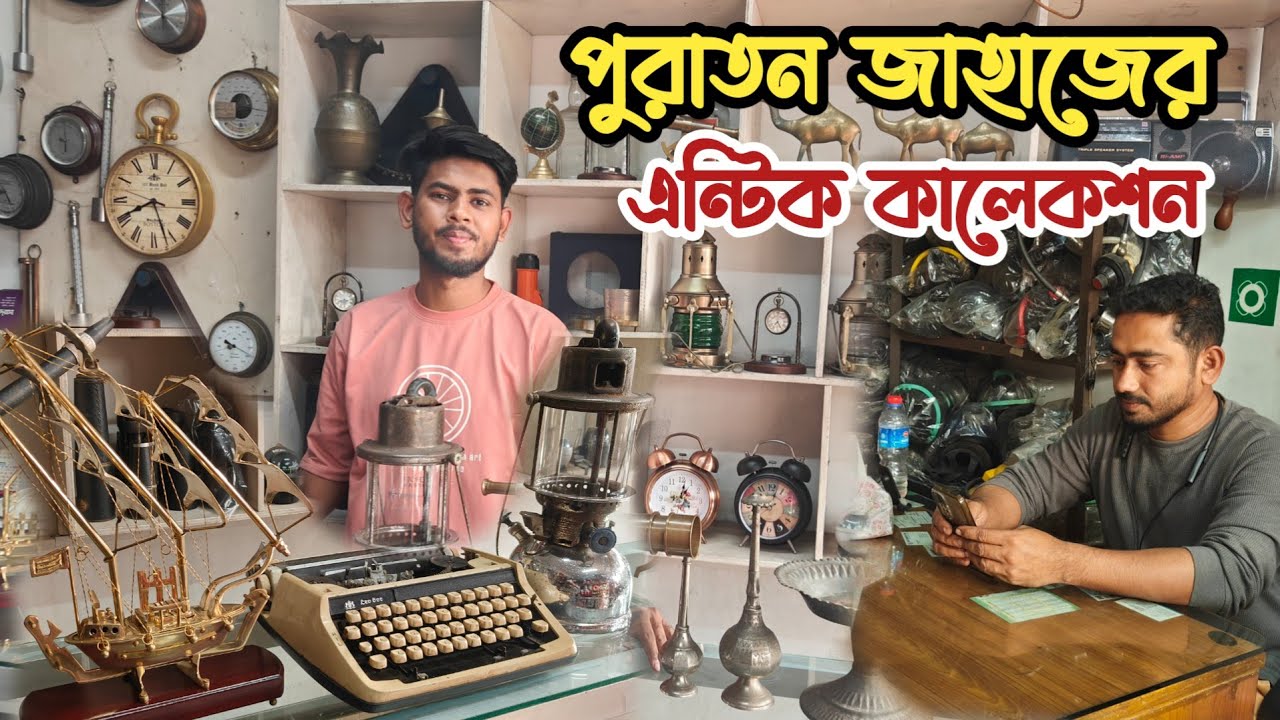 পুরাতন জাহাজের এন্টিক আইটেম | পুরাতন জাহাজের সেফটি আইটেম | জাহাজের শোপিছ | শিপের পুরাতন জিনিসপত্র |