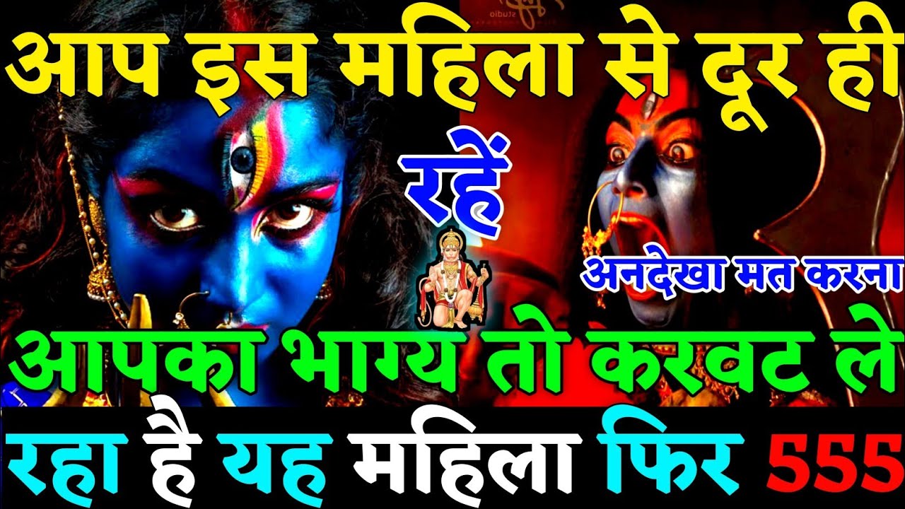 🧿आप इस महिला से दूर रहे आपका भाग्य करवट ले रहा है यह औरत फिर बेवकूफ़ बनाने आ रही है👹|#karma|#justice