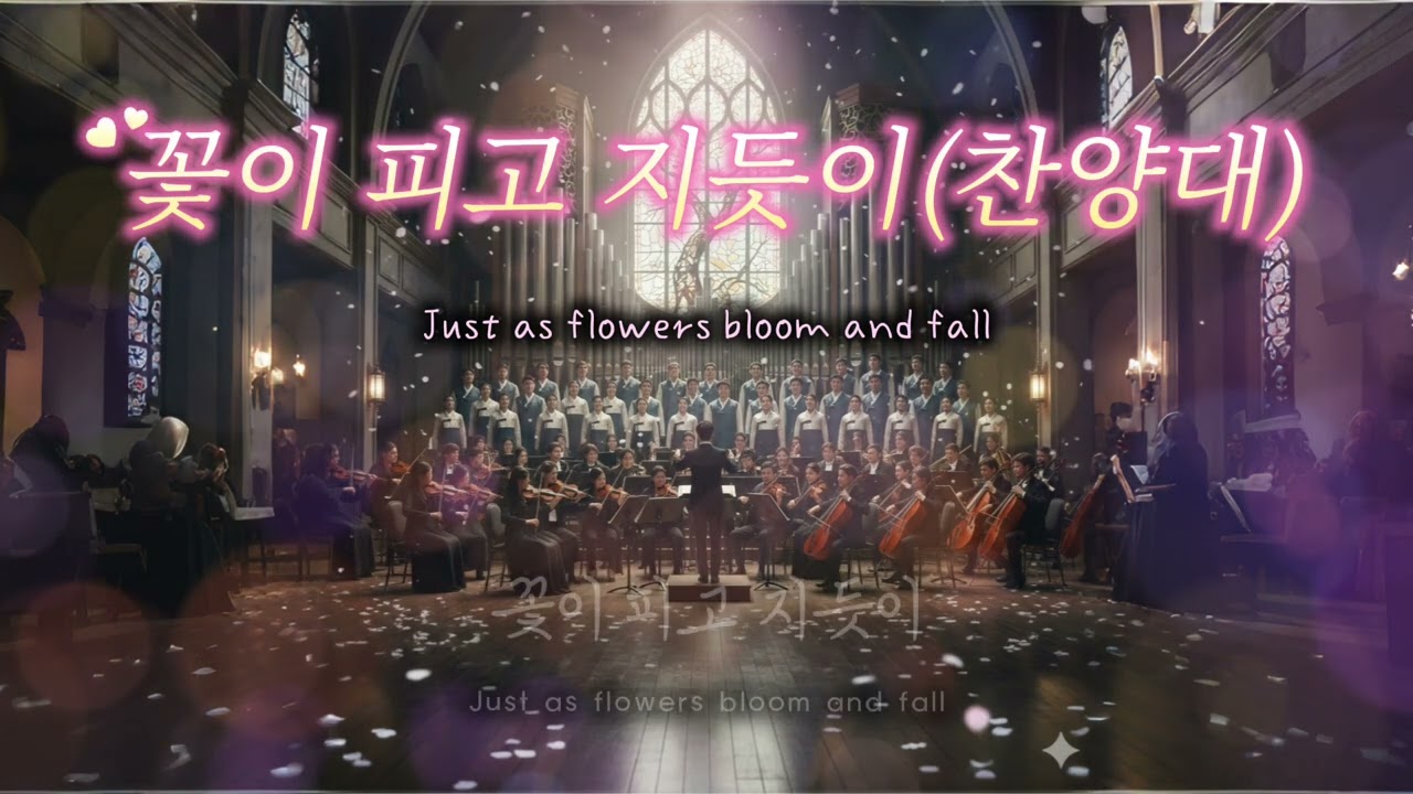 꽃이 피고 지듯이(찬양대)[AI worship]#꽃이피고지듯이 #jesus #bible #music #성가대 #choir #worship #ai #sunoai #음악 #ccm 