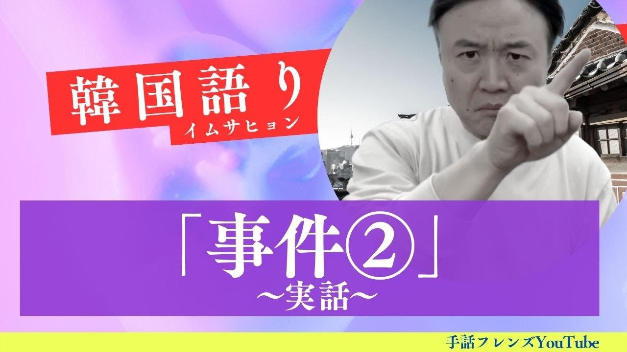 【韓国語り】「事件②」また！？〜実話〜イムサヒョン